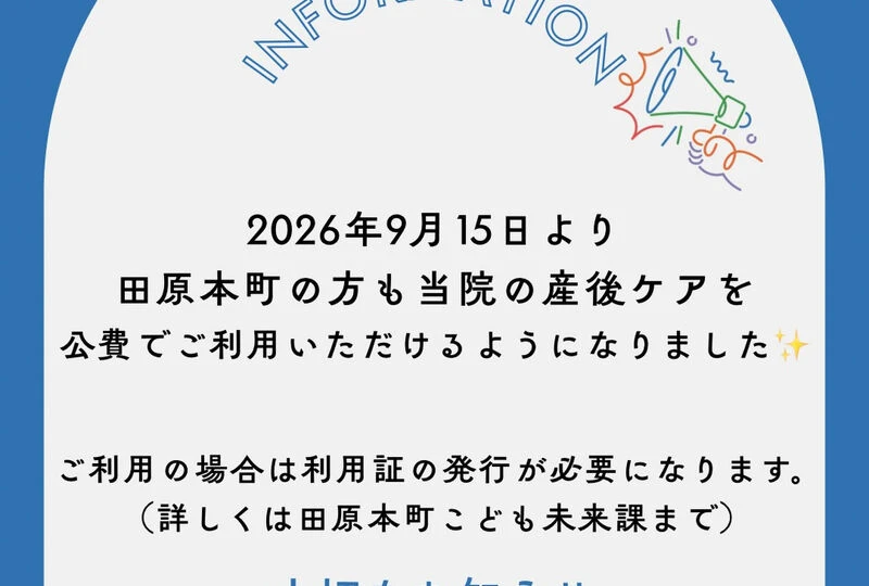 画像1546：今月から田原本町の方も産後ケアを公費で受けていただくことが可
